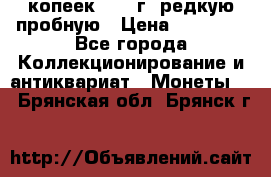 50 копеек 2006 г. редкую пробную › Цена ­ 25 000 - Все города Коллекционирование и антиквариат » Монеты   . Брянская обл.,Брянск г.
